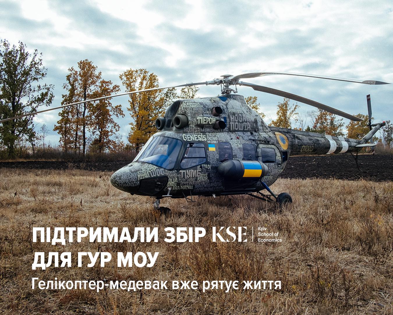 Компанія підтримала ініціативу «Donate to Evacuate» Київської школи економіки внеском в 95 000 доларів.на придбання гелікоптерів медичної евакуації MEDEVAC.  Наразі один із двох гелікоптерів, на який зібрали кошти в рамках проєкту, вже рятує життя військовим.