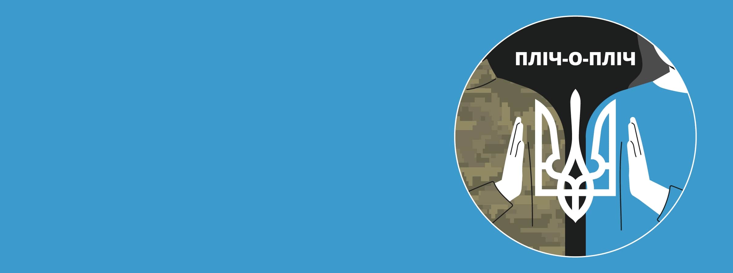 Infopulse створив проєкт «Пліч-о-пліч», метою якого стало забезпечення необхідним захистом і спорядженням тих колег, котрі стали до лав ЗСУ та ТРО. Зараз в Infopulse 65 таких героїв. Завдяки співпраці з партнерським фондом компанії вдалося організувати збори коштів серед спеціалістів та закупити для мобілізованих колег засоби захисту, аптечки, турнікети, спальники, термобілизну, зимовий одяг, три автівки, гумовий човен та інші необхідні засоби.
За 2022 рік було зібрано спеціалістами 2 550 000 грн.
