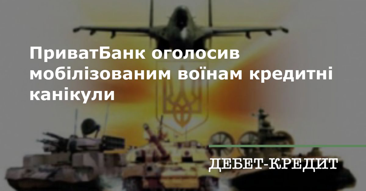 ПриватБанк впровадив «Кредитні канікули для військовослужбовців і мобілізованих». Згідно з цими канікулами штрафні санкції, пеня за невиконання зобов’язань, а також проценти за користування кредитом військовослужбовцям та мобілізованим.