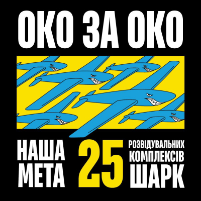 В межах ініціативи "ОКО ЗА ОКО" компанія разом з фондом "Повернись живим" зібрали 325 млн грн. на 25 розвідкомплексів "Шарк". OKKO зробив процес збору таким, що 1 гривня з кожного літра пального PULLS 95 або PULLS Diesel, якими клієнти заправляли свої авто, автоматично перераховувалася на закупівлю "Шарків".