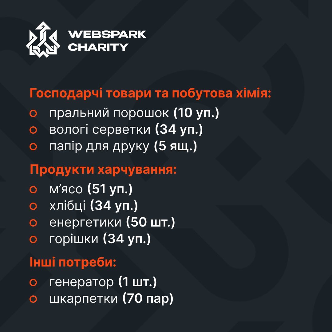 WEBSPARK закупив і передав військовим амуніцію, техніку для розвідників, господарські товари, продукти харчування, генератор.


