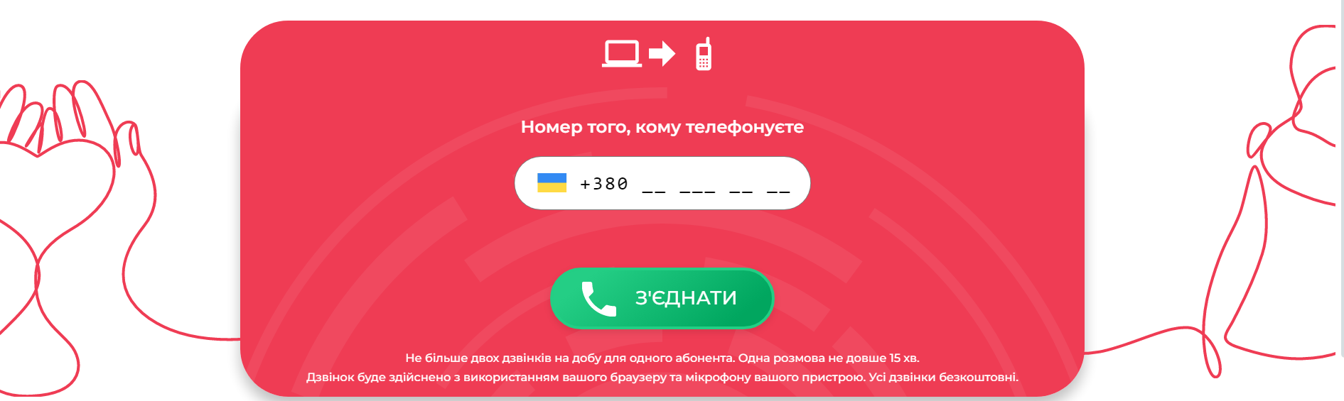 Unitalk розробили соціальний проєкт «Подзвони своїм» безоплатних дзвінків рідним і близьким. Люди можуть зв’язатися одне з одним, навіть якщо немає мобільного зв’язку.

«Подзвони своїм» підходить волонтерам, військовим і мешканцям тимчасово окупованих територій. Тепер вони можуть спілкуватися завдяки IP-телефонії з телефона, планшета або комп’ютера.

Мета «Подзвони своїм» – надати простий канал зв’язку в один клік. 

