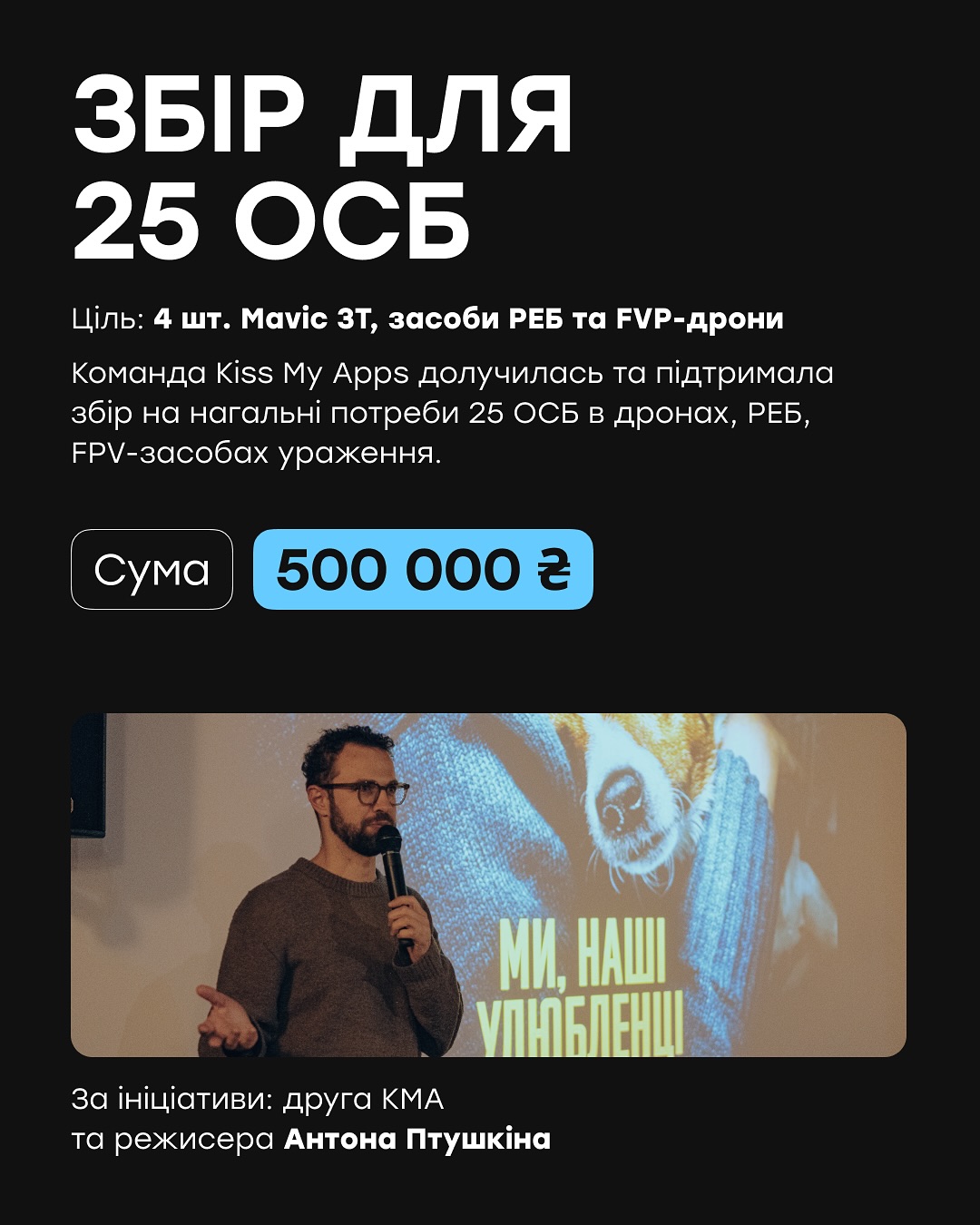 Команда Kiss My Apps разом з Антоном Птушкіним долучились до збору для 25 ОСБ з донатом в 500 000 грн.