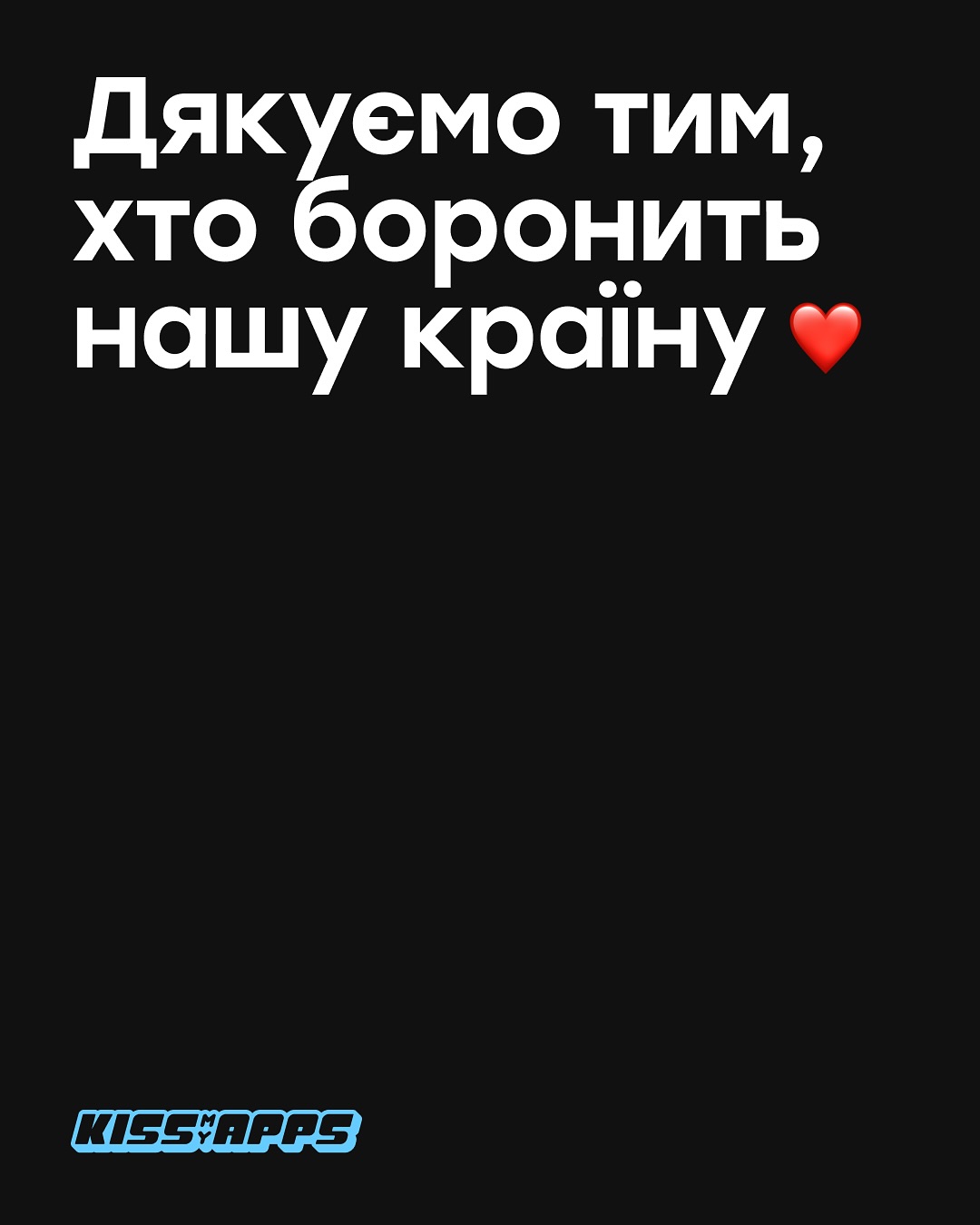 Команда Kiss My Apps разом з Антоном Птушкіним долучились до збору для 25 ОСБ з донатом в 500 000 грн.