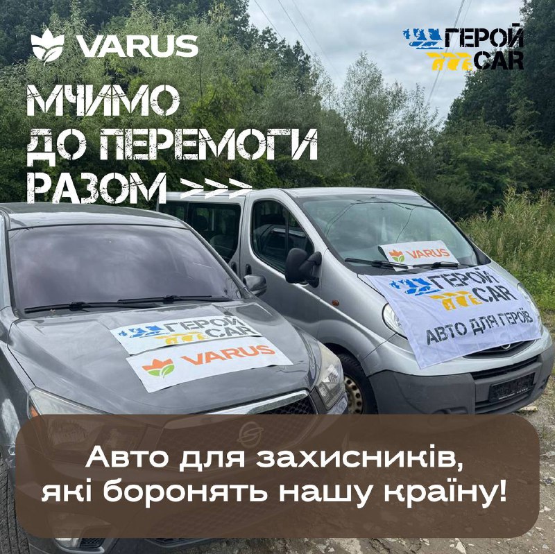 У липні 2025-го мережа супермаркетів VARUS разом із проєктом Герой Car відправила на передову ще дві автівки.
