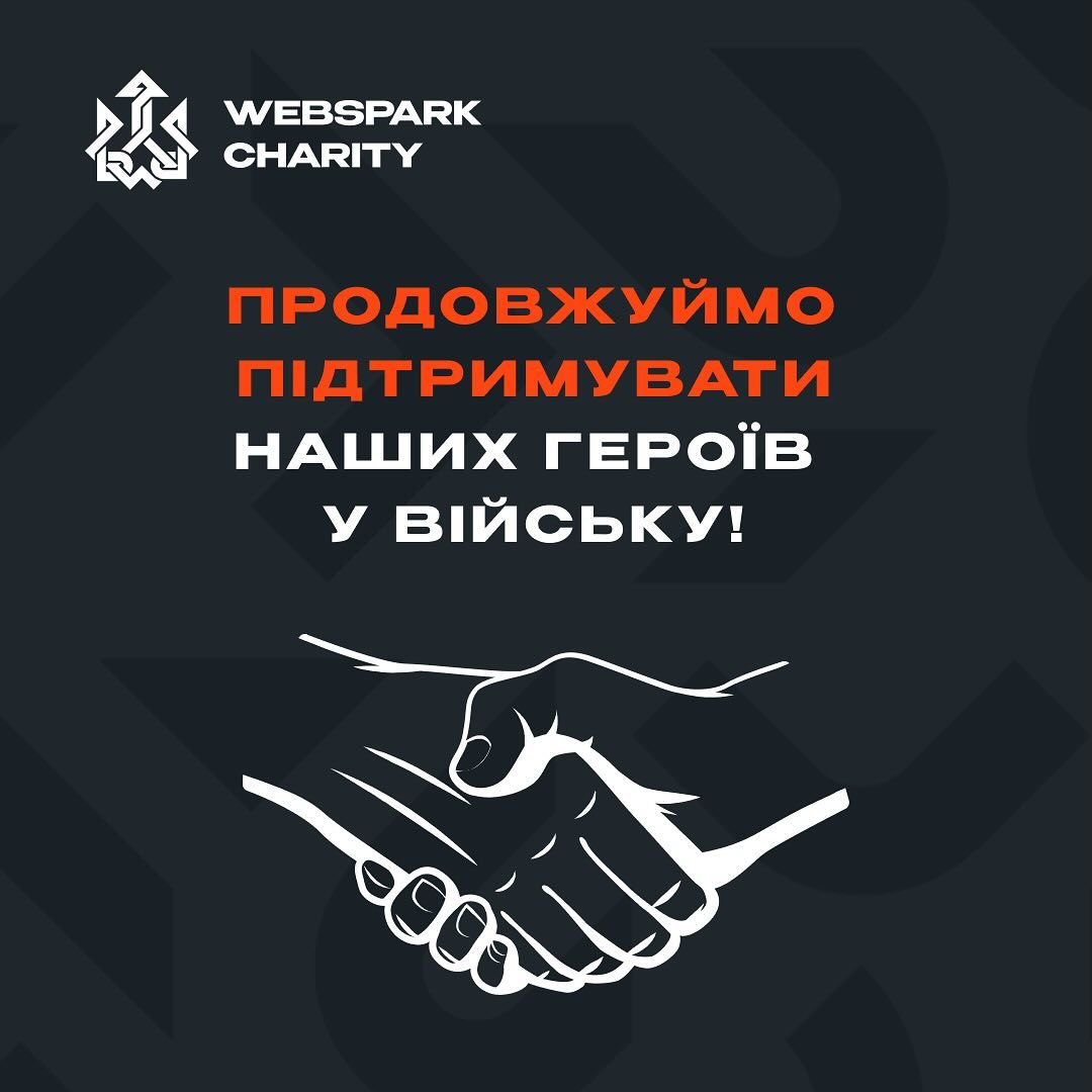 Компанія WEBSPARK протягом лютого 2024 року закупила й передала військовим таку допомогу:
● FPV-дрони, ноутбуки
● Тепловізор Pulsar Axion 2 XQ35
● Кевларовий шолом FAST
● Комплект резини, бензопила

