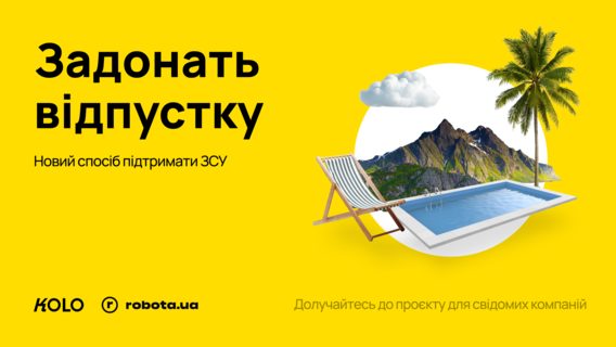 Фонд KOLO ініціював нову благодійну ініціативу - задонатити частину невикористаної відпустку на потреби ЗСУ. Readdle була однією з компаній, яка приєдналася до цієї ініціативи.
