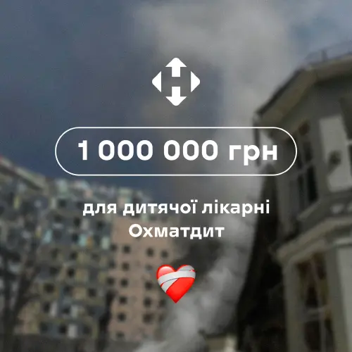 Нова пошта підтримала дитячу лікарню «Охматдит» після жахливої ворожої атаки, та переказала на рахунок лікарні 1 000 000 грн на відбудову та відновлення роботи закладу.