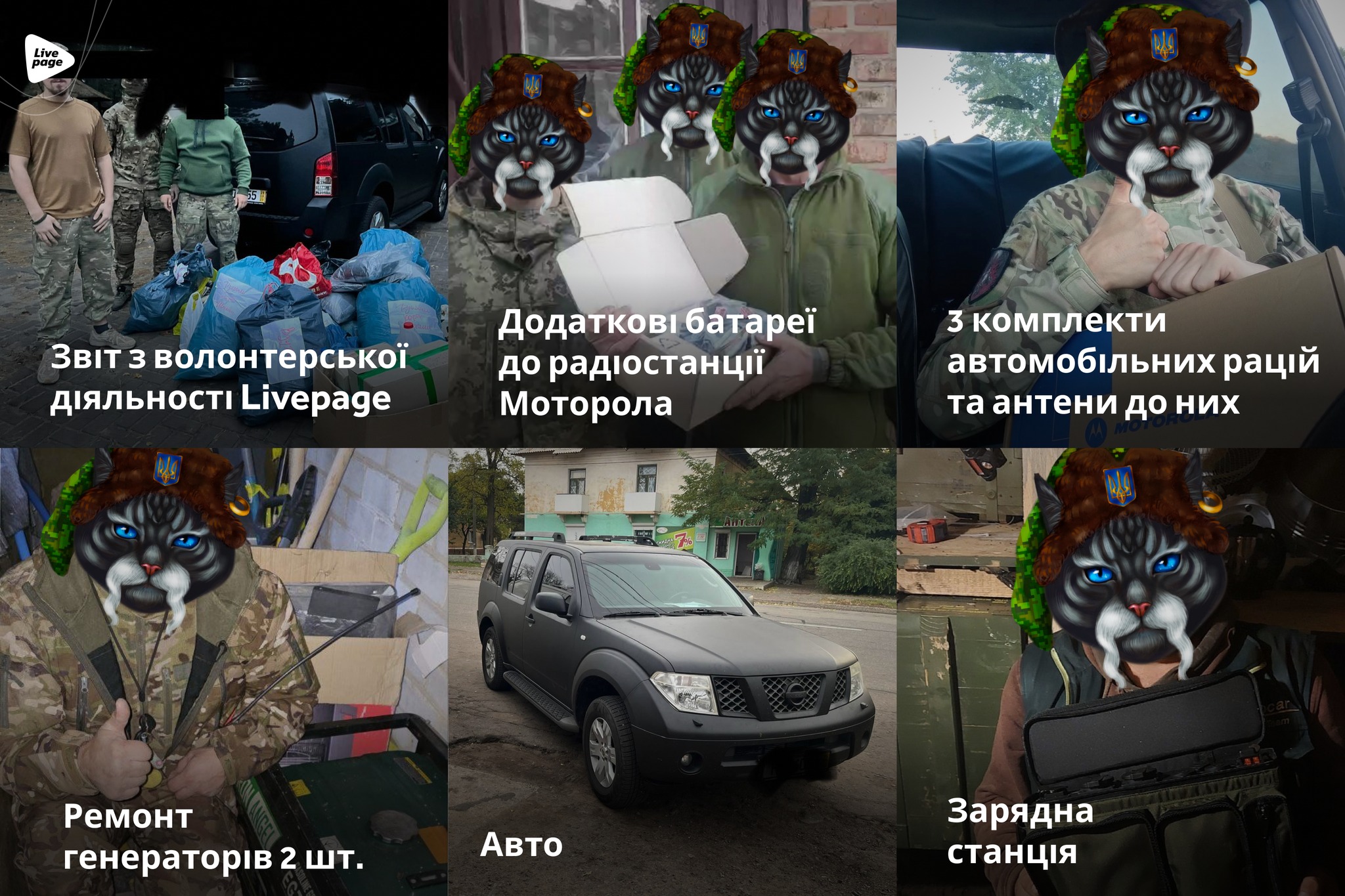За жовтень 2023 року компанією було придбано і доставлено:

📌Спальні мішки, плитки, саперні лопати;
📌Авто;
📌Додаткові батареї до радіостанції Моторола;
📌Автомобільні рації та антени до них;
📌DJI Mavik 3 Fly More Combo;
📌Зарядна станція;
📌Ремонт генераторів.