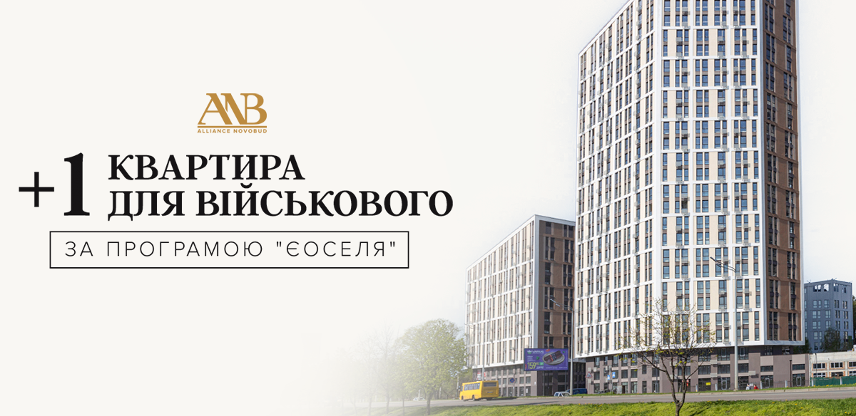 Паралельно з державною іпотечною програмою “єОселя” в Alliance Novobud діє спеціальна програма для військовослужбовців. 

Основні умови програми: придбання квартири в розтермінування до 18 місяців без дорожчання та з першим внеском від 30%. Придбати квартиру за спецпрограмою можуть особисто військовослужбовці або члени їхньої родини (батьки, дружина/чоловік, діти, брат/сестра).