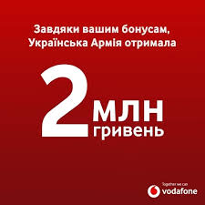 Завдяки переказаним бонусам від абонентів Vodafone перерахував до благодійного фонду «Повернись живим» на допомогу Українській Армії понад 2 мільйони гривень.