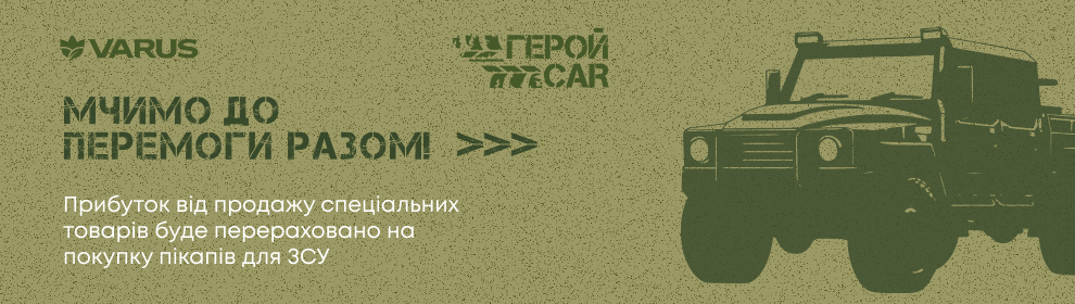 Мережа VARUS запустила благодійну ініціативу на підтримку воїнів ЗСУ. Так, завітавши у будь-який магазин мережі, кожен охочий міг взяти участь в акції “Мчимо до перемоги разом” і допомогти зібрати кошти на автомобілі для Збройних Сил України. Щоб взяти участь, варто було купити спеціальні товари, а прибуток від  їхнього продажу компанія спрямовувала на придбання автомобілів для ЗСУ. Серед цих товарів — продукція власних торгових марок VARUS та брендовані пакети. Також у мережі продаються маленькі машинки, копії тих, які для армії закуповує команда ГеройCar.

