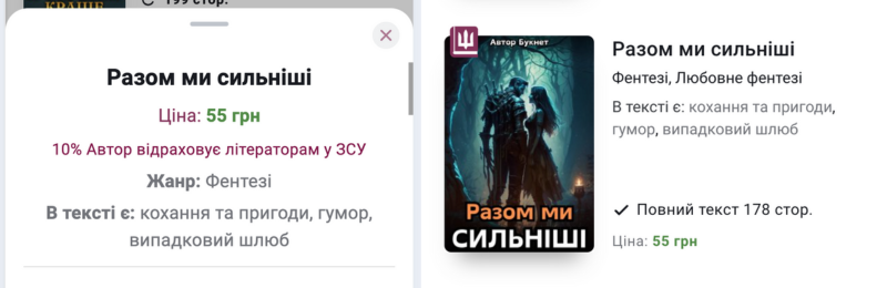 На "Букнет" відкрили  "Фонд літераторів у ЗСУ". Таким чином компанія пропонує комерційним авторам долучитися до збору коштів на потреби літераторів, які наразі знаходяться у лавах Сил оборони та захищають Україну на фронті.

На сайті раніше проводилися окремі акції зі збору коштів для підтримки підрозділів, у складі яких знаходяться письменники. Але реальність складається таким чином, що допомога військовим потрібна на регулярній основі, оскільки обладнання в умовах бойових дій страждає доволі часто. 

На сайті вже доступна функція відрахування 10% доходу від продажу книг до «Фонду літераторів у ЗСУ». 10% відраховуються саме від доходу за продаж книги (по суті – від її вартості) ще до того моменту, коли відраховується комісія агента Bukvar OU. Тобто і автор книги, і Букнет спрямовують частину свого потенційного прибутку з продажу книги на допомогу. Якщо, наприклад, у окремому випадку комісія Агента у книзі складає 30% від вартості, а авторська винагорода – 70%, то, відповідно, 3% від вартості книги спрямовуються на допомогу за рахунок Букнет, а 7% - за рахунок автора.

