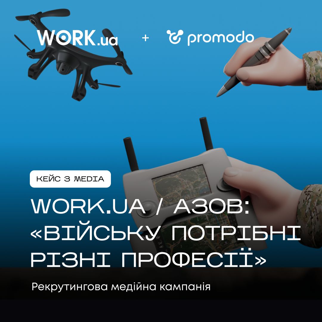 Promodo розгорнула всеукраїнську медійну кампанію, щоб розповісти про проєкт «Війську потрібні різні професії» від Work.ua та бригади «Азов». Метою було охопити якомога ширше коло людей для досягнення максимального ефекту. В результаті проєкту вдалося не лише закрити всі наявні вакансії бригади, а й запустити суспільний діалог про цивілізований спосіб найму до війська на прикладі бізнесу.