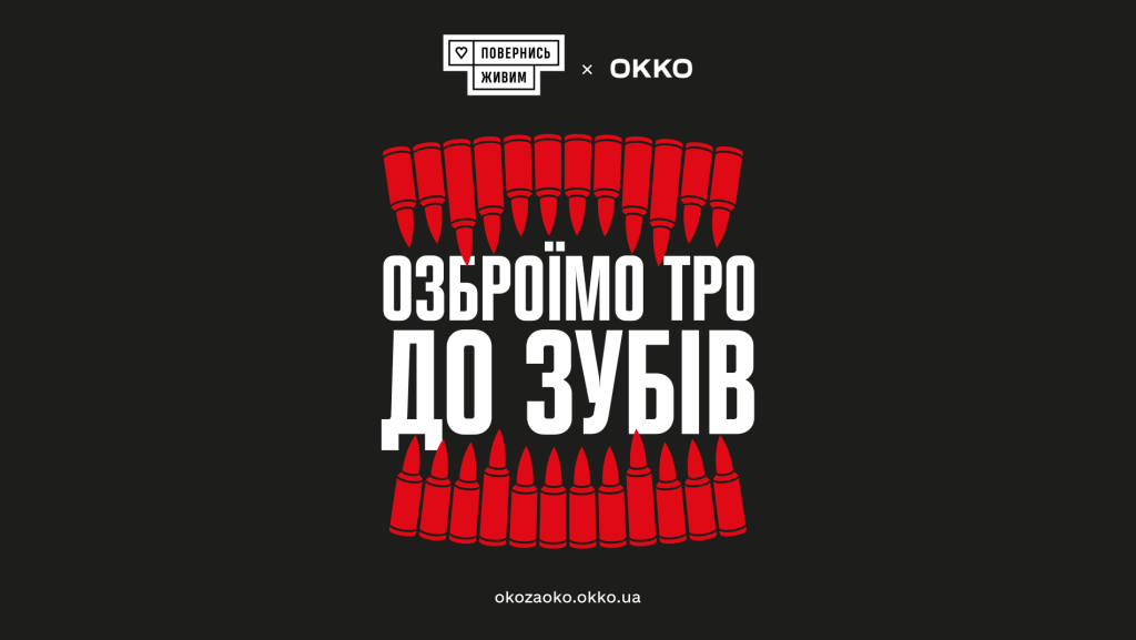 У межах збору ОККО та фонду "Повернись живим" "ОКО ЗА ОКО 2: Озброїмо ТрО до зубів" вдалося зібрати 400 млн грн. на міномети, крупнокаліберні кулемети та автоматичні гранатомети для ТрО. Як і в першому проєкті "ОКО ЗА ОКО", гривня з кожного заправленого клієнтами літру пального перераховувалась на рахунок збору.