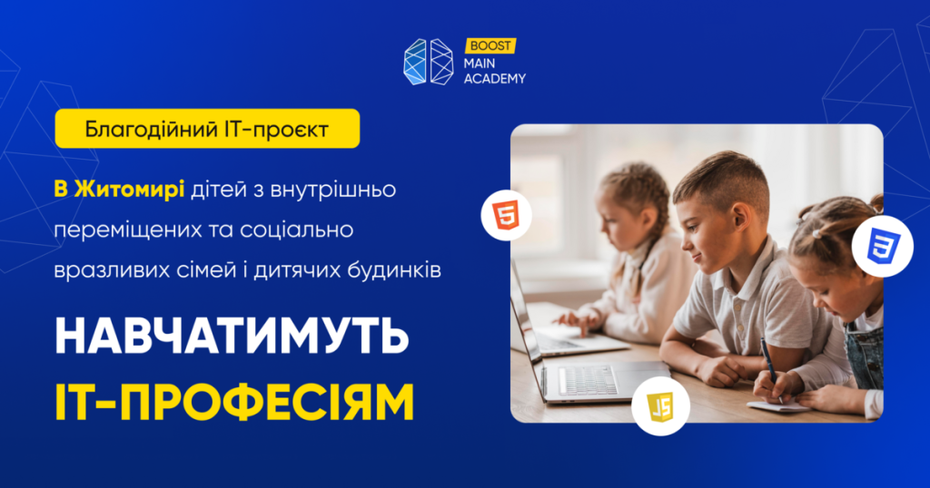 PLATMA бере участь в навчанні дітей та підлітків у Житомирі в межах безкоштовної онлайн-школи з IT. Проєкт організували BoostHubUa спільно з Main Academy. Він орієнтований на дітей-переселенців, з дитячих будинків та з малозабезпечених сімей – їх безкоштовно навчають IT-професіям, аби у майбутньому вони мали змогу потрапити на стажування до українських та міжнародних IT-компаній.