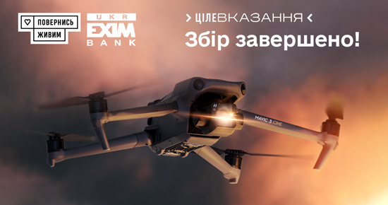 "Укрексімбанк" спільно з Фондом компетентної допомоги армії "Повернись живим" зібрали 18 276 905 гривень в рамах проєкту "Цілевказання" на забезпечення бригад Морської піхоти ЗСУ 25 комплектами тепловізійної аеророзвідки.
Бригади морської піхоти отримали по 5 комплектів, кожен з яких містить, зокрема: 3 DJI Mavic 3 thermal; планшет із картою памʼяті та підсумком; антену для підсилення сигналу; 15 акумуляторів та 15 флешок; зарядну станцію.