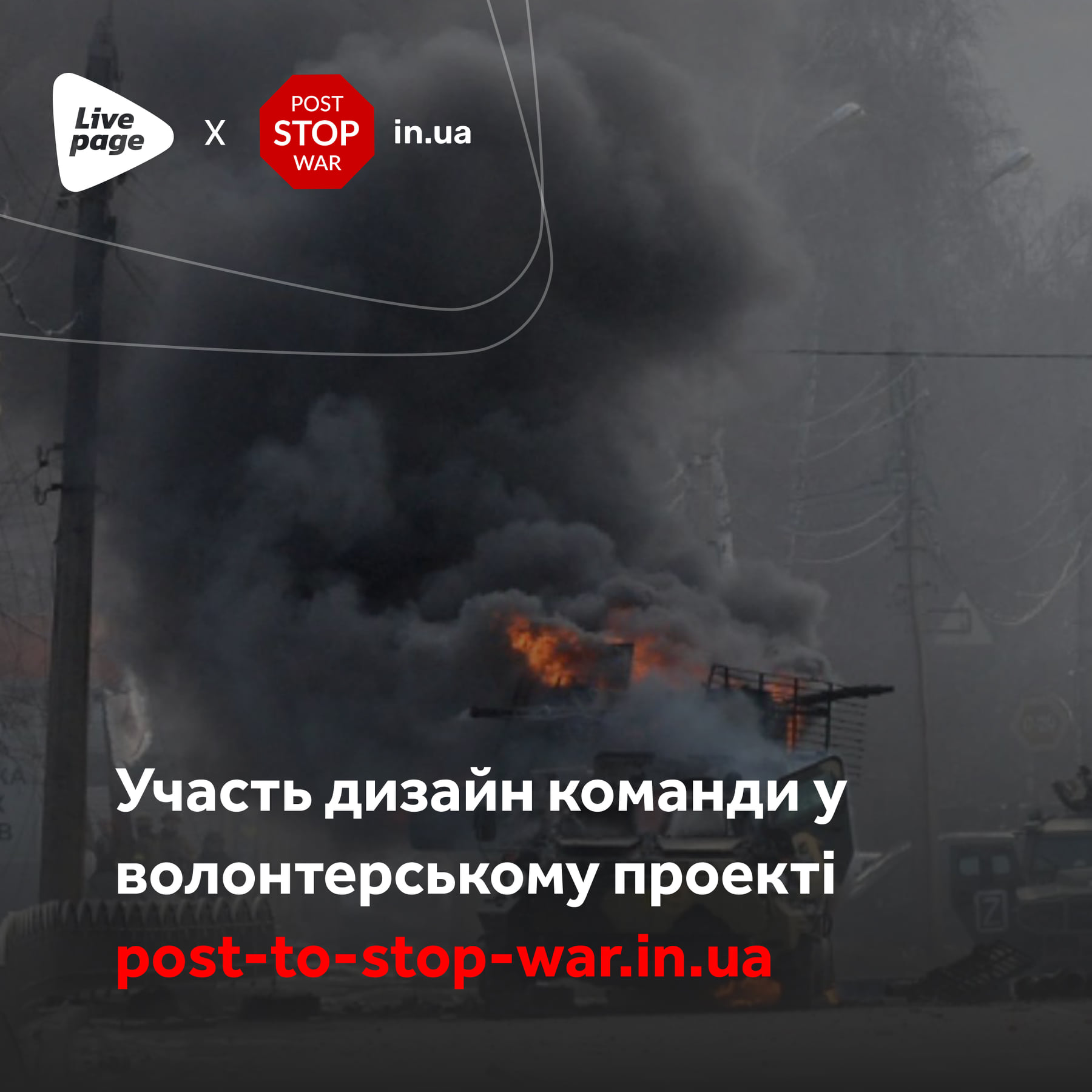 З початку російського вторгнення команда Livepage постійно бере участь у волонтерських проєктах. Одним із таких проєктів був «Post To Stop The War In Ukraine». Дизайнери Livepage допомагали запустити проєкт та створити дизайн сторінки. 
Проєкт був створений студентами та випускниками Українського католицького університету UCuniversity із залученням бійців креативного фронту та іноземних експертів з комунікацій, таких як Марія Титаренко, Олексій Молчановський Mariya Tytarenko, Олексій Молчановський. Метою проєкту було зручно та швидко передавати за кордон найважливіші меседжі про війну 