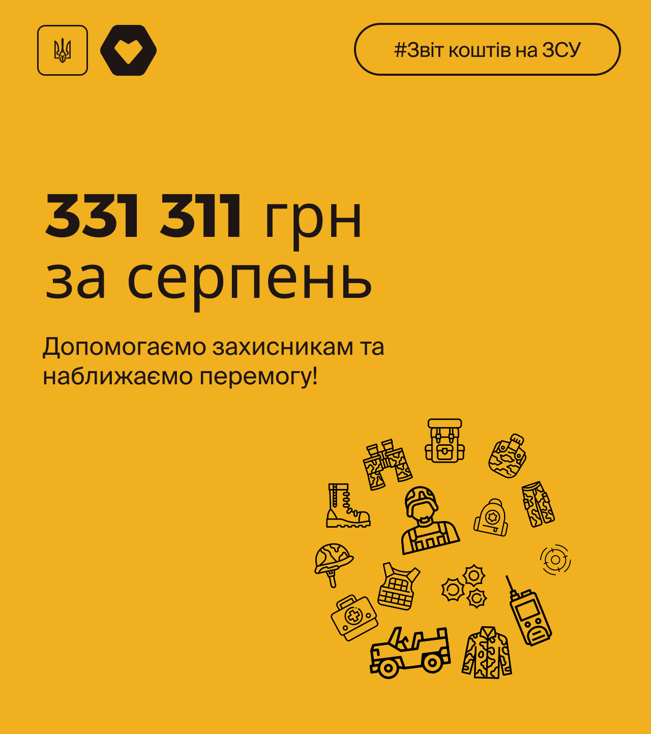 "БФ "Допомогатор" у серпні 2025 року придбав й передав для фронту:

- Планшет
- 2 старлінки
- Холодильники
- Шини для авто
- Ремонт переданих авто
- Бойлер
- Розбірні стелажі.

Загалом було витрачено 331 311 грн.