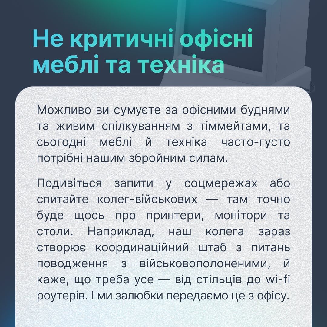 MobilDev надає офісні меблі та техніку Збройним Силам, коли вони цього потребують.