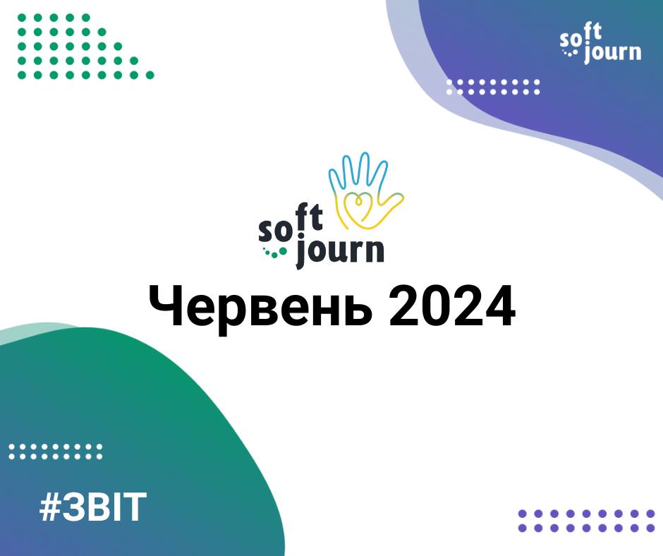 За червень 2024 року Softjourn:

🔵 Підтримував кіберпідрозділ СБУ: за запитом фахівців виділив кошти на придбання спеціального обладнання, яке використовувалось під час успішної спецоперації. Також він передав зі складу своєї компанії два ноутбуки та монітор.
🟡 Підтримував виробництво FPV-дронів: компанія взяла участь у зборі коштів, організованому Романом Романівом на FPV-дрони, які виготовляє їхній колега, часто за власні кошти. Також Softjourn прийняв рішення про виділення бюджету на закупівлю компонентів для збірки дронів.
🔵 Надавав фінансову допомогу: надали фінансову підтримку своїм колегам, які перебувають у лавах війська, допомагаючи їм справлятися з потребами на місцях.