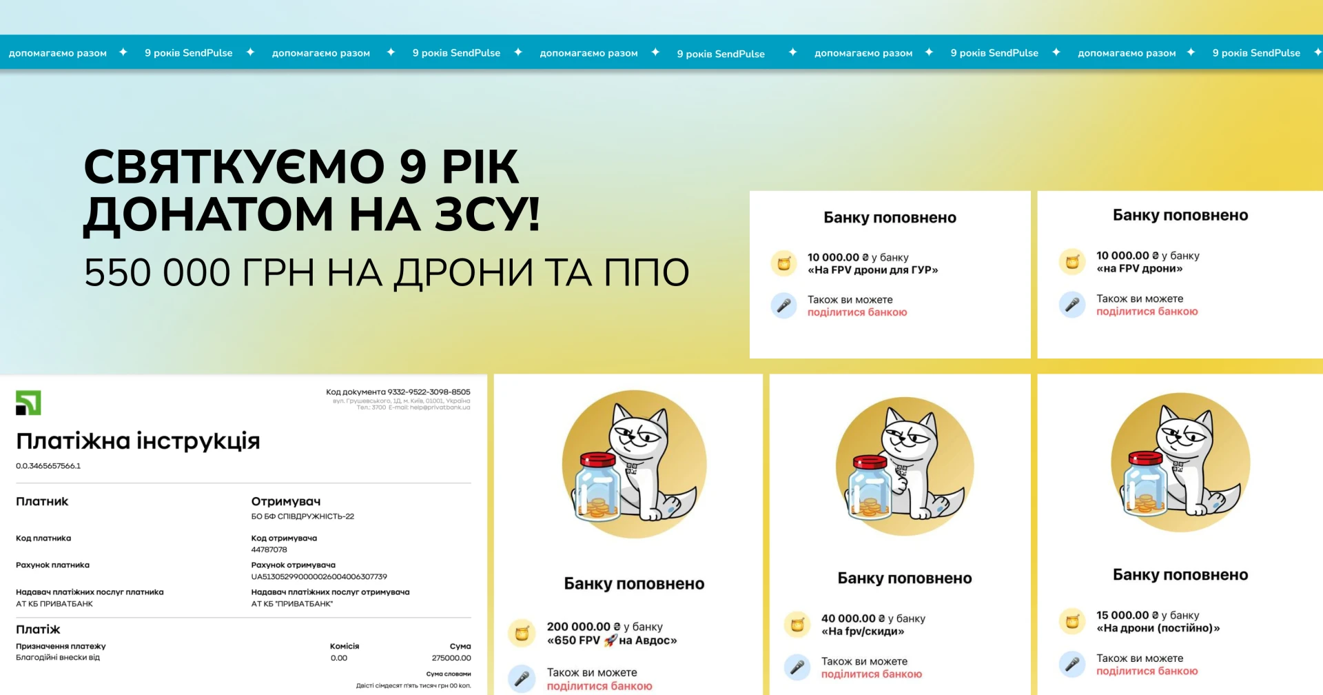 19 лютого святкували 9 річницю запуску SendPulse. З цієї нагоди компанія вирішила зробити донат на суму 550 000 грн. на два важливі напрямки:
- FPV дрони;
- мобільне ППО в Чернігівській області.