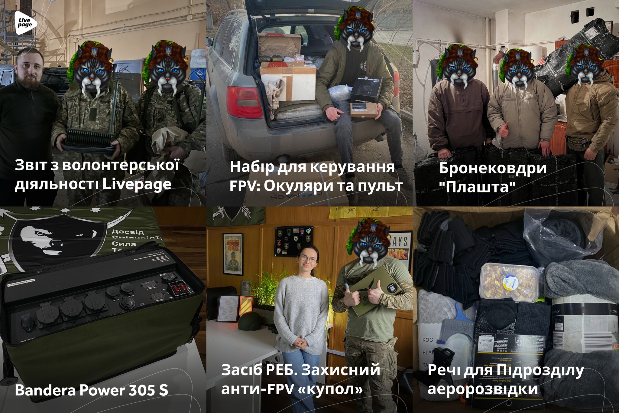За березень 2024 року компанією було придбано і доставлено:

📌Засіб РЕБ. Захисний анти-FPV «купол»;
📌Bandera Power 305 S;
📌Речі для Підрозділу аеророзвідки;
📌Бронековдри "Плашта";
📌Виносна антена для квадрокоптерів;
📌Набір для керування FPV: Окуляри та пульт;
📌Генератор.