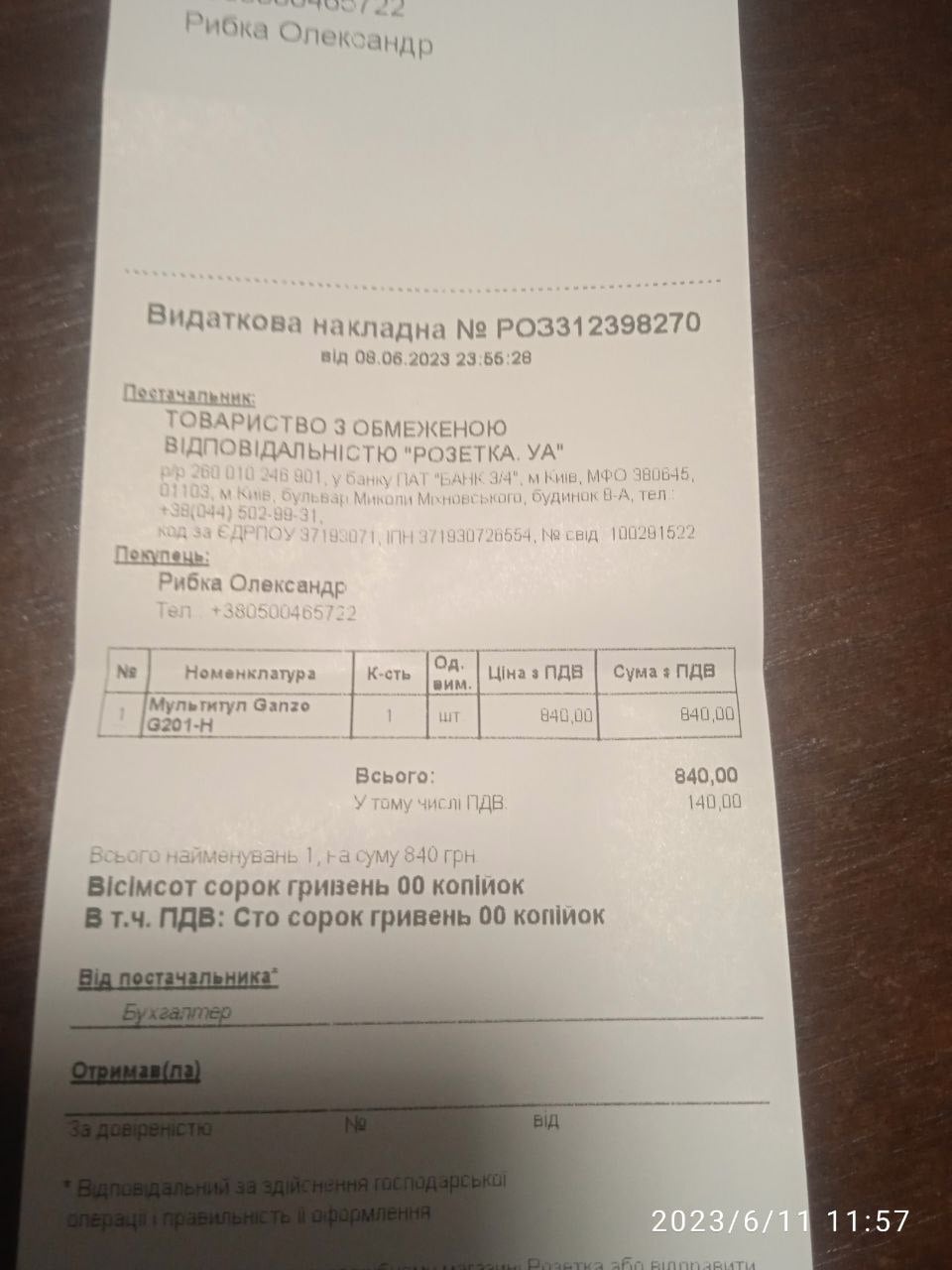 Incode Group долучилася до збору брата свого колеги, який дислоцювався на фронт.
Закупили:

- бронеплити 4 класу;
- рюкзак;
- мультитул;
- 2 турнікета;
- 3 підсумка під турнікет;
- підсумок скиду магазинів;
- ремень;
- захисні окуляри.

Зібрали 16 010 грн.

На залишок коштів були куплені ліки.
