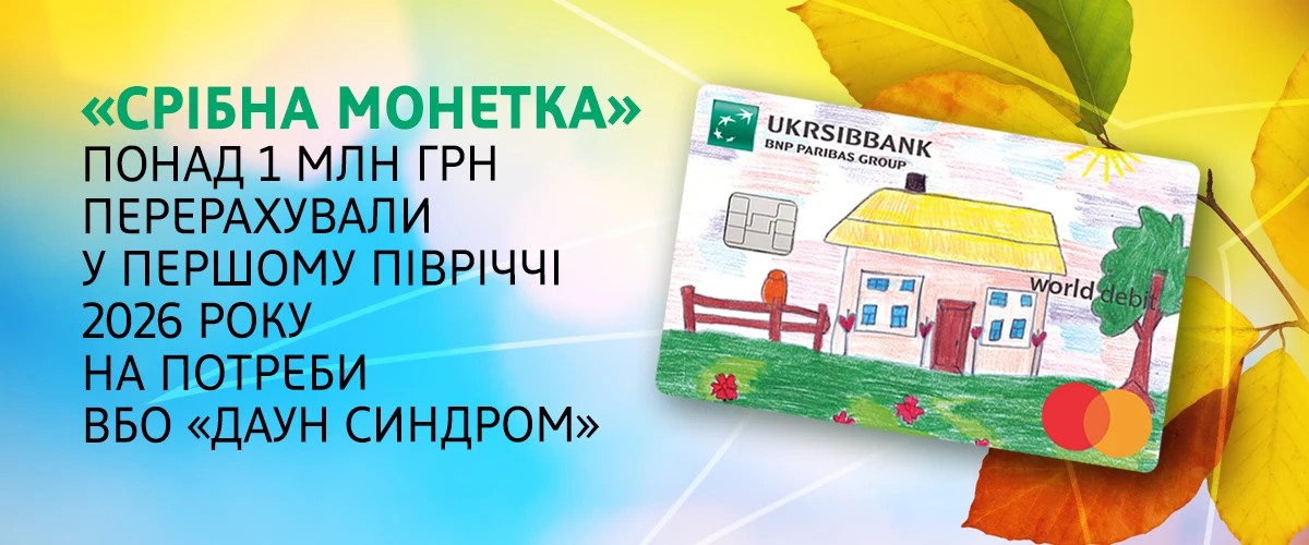 У першому півріччі 2026-го UKRSIBBANK перерахував понад 1 млн грн Всеукраїнській благодійній організації «Даун Синдром» у межах проєкту «Срібна монетка»: з кожної POS-транзакції благодійною карткою банк спрямовує 1 грн на програми для дітей.