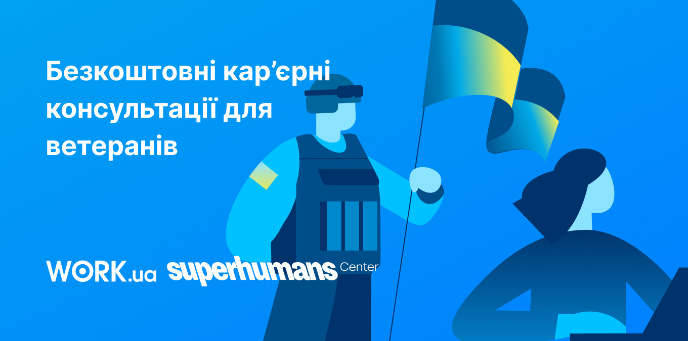 Work.ua у партнерстві з Superhumans запустили новий етап підтримки ветеранів та їхніх сімей у межах проєкту Go2Agro, який спрямований на навчання різних спеціальностей у сільському господарстві.

Учасники отримають безкоштовні кар’єрні консультації щодо навчання, працевлаштування та започаткування власного бізнесу. Кар’єрні консультанти супроводжуватимуть ветеранів від першого контакту до повного працевлаштування — і навіть після.

Ветерани російсько-української війни, які потребують кар’єрної консультації, зможуть отримати допомогу у створенні сильного резюме.