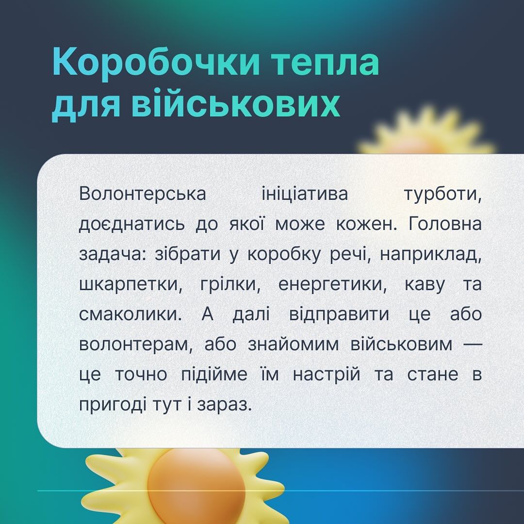 MobiDev взяла участь в ініціативі "Коробочки тепла для військових", в межах якої у коробку збирають речі, наприклад, шкарпетки, грілки, енергетики, каву та смаколики, а потім відправляють її волонтерам або знайомим військовим.
