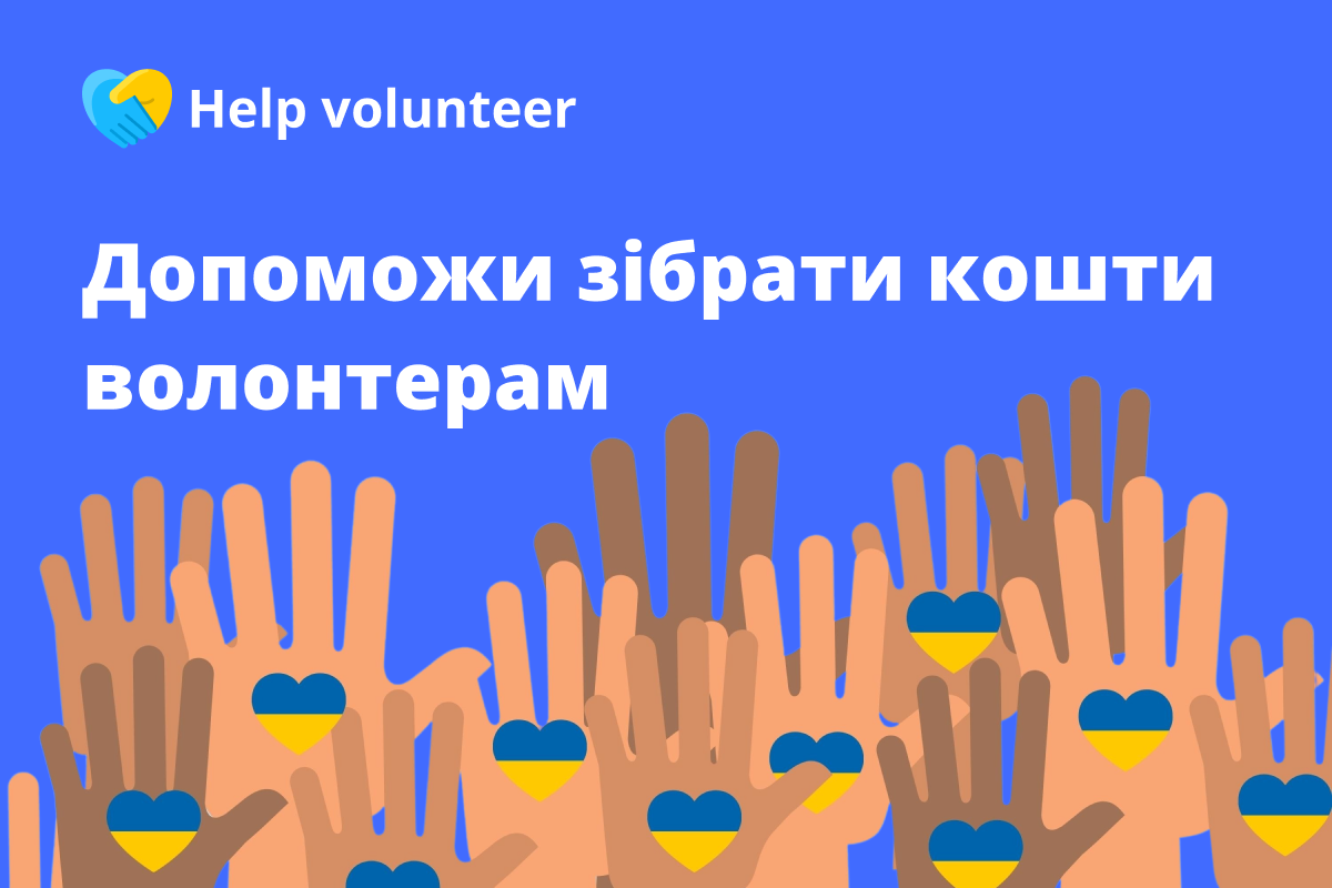 Компанія запустила платформу Help volunteer, де волонтери можуть створити збір коштів на потреби під час війни, а всі небайдужі - переказати будь-яку суму грошей на допомогу. Завдяки цій ініціативі вже було зібрано 20 613 299 грн.