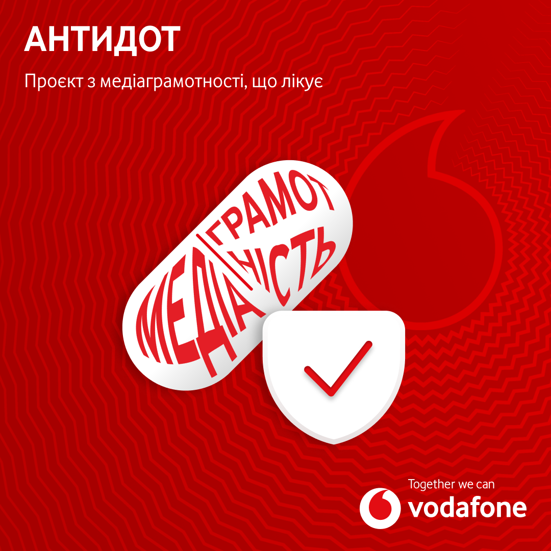 Телеком оператор Vodafone Україна у партнерстві зі Збройними силами України та експертами з медіаграмотності розпочинає інформаційно-освітню програму «Антидот». Мета програми – покращити медіаграмотність українців, навчити наших співвітчизників інформаційній гігієні, допомогти розвивати критичне мислення, щоб таким чином надати «антидот» для протидії інформаційним атакам росії.

Програма «Антидот» передбачає просвітницьку кампанію з інформаційної гігієни з використанням різноманітних ресурсів та майданчиків, зокрема, соціальні мережі, ресурси Збройних Сил України, громадських ініціатив та медіа. Практичний етап кампанії допоможе систематизувати та закріпити інформацію, отримати досвід застосування на практиці нових знань, правил та порад за допомогою квестів, ігор, опитувань та практичних завдань.