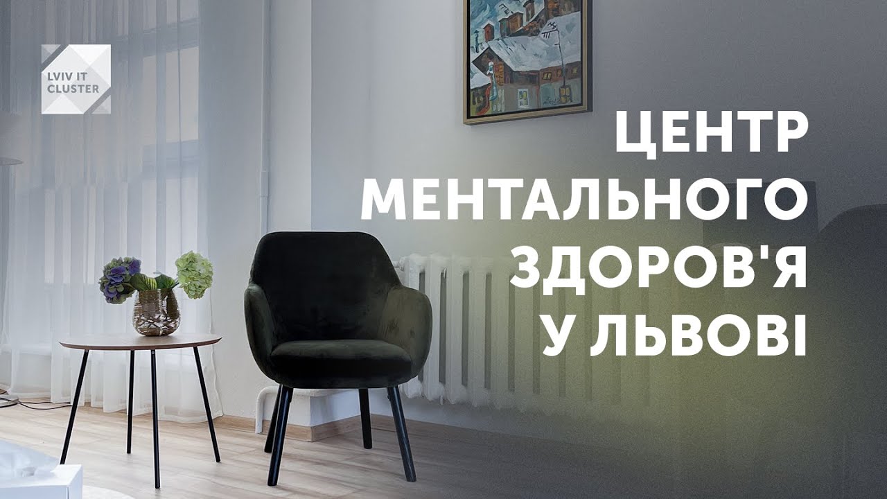 ORIL підтримала проєкт Mental Health Center від Lviv IT Cluster, спрямований на відкриття Центру ментального здоров’я, де кваліфіковану допомогу фахових психотерапевтів, психіатрів та психологів отримують учасники бойових дій, внутрішньо переміщені особи та ін.
