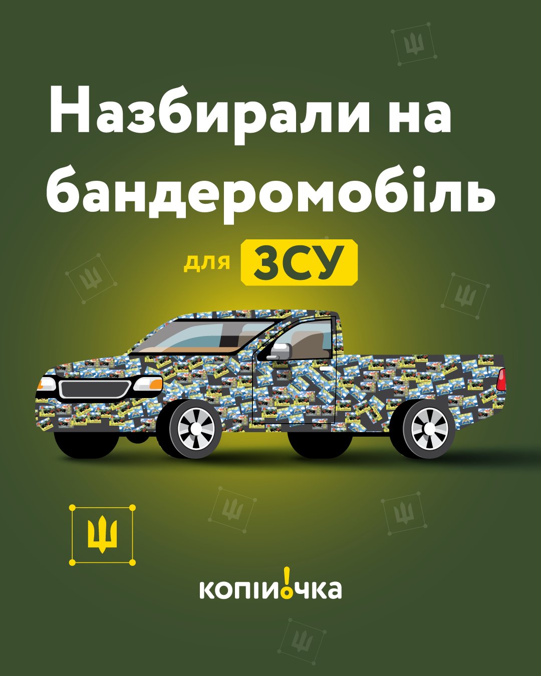 У "Копійочці" діяла акція, де за 10 гривень можна було купити на касі наліпку та автоматично долучитися таким чином до збору на авто для ЗСУ. 

Усі кошти передавалися на бандеромобілі.

Лише за 6 днів акції вдалося зібрати 280 тисяч гривень і придбали за неї автівку.