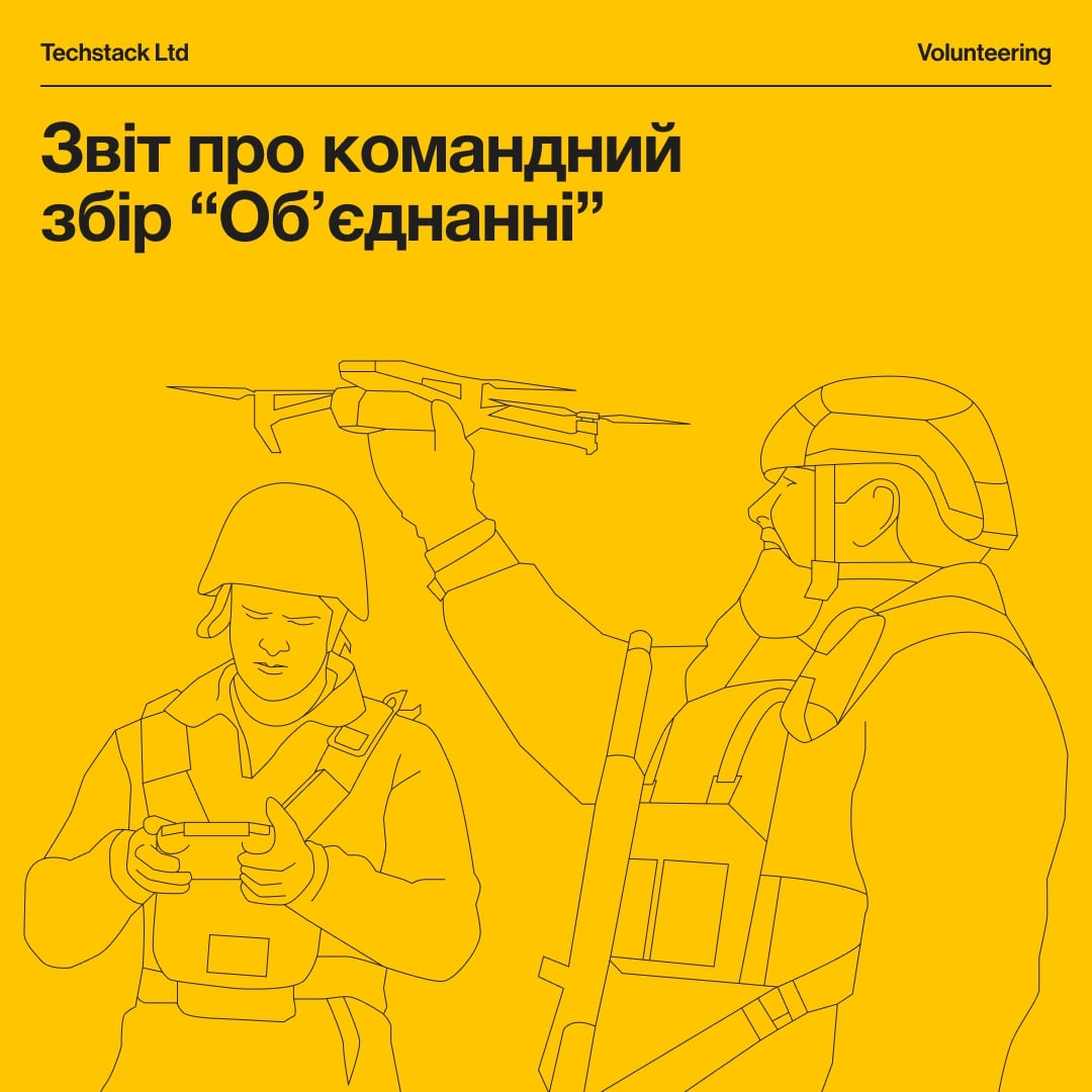 Під час святкування 10-річчя Techstack організував благодійний збір коштів під назвою «Об’єднані» на підтримку Збройних Сил України. Усі тіммейти залучали до нього родичів, знайомих та друзів. Разом команда зібрала 518 000 грн. на покупку двох дронів Autel 4T Max з вбудованим штучним інтелектом для 225 ОШБ 115 ОШБр та групи «ГОСТРІ КАРТУЗИ» ОМЕГА НГУ.
