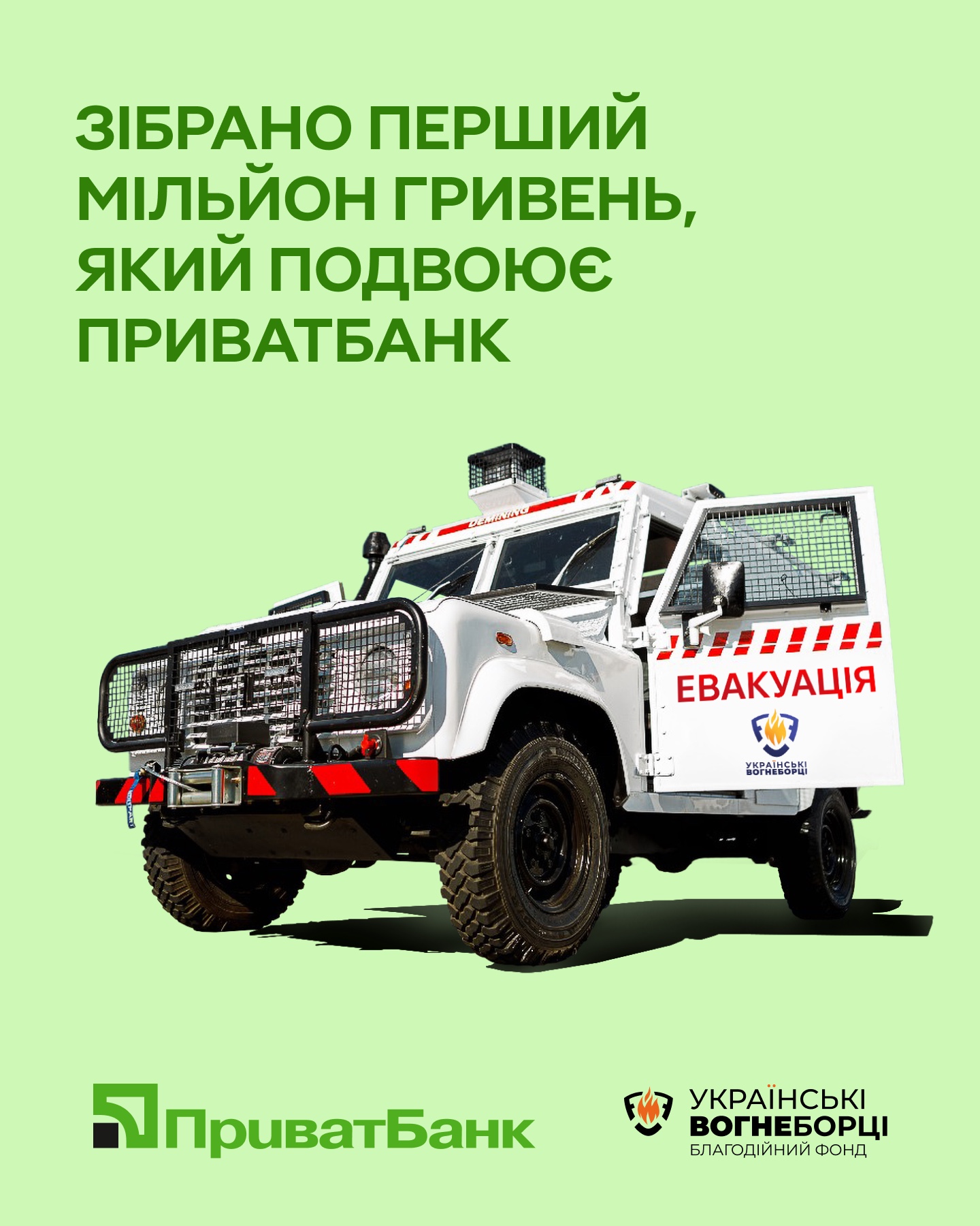 У листопаді 2025-го ПриватБанк вніс 1 000 000 грн у спільний збір із благодійним фондом «Українські вогнеборці» на броньоване авто для ДСНС і так подвоїв перший мільйон гривень від доброчинців. Загалом за підсумками збору вдалося залучити 4 500 000 грн.