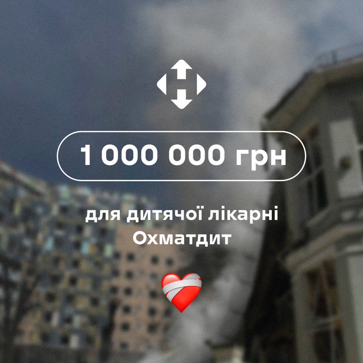 1 млн грн. відправила "Нова пошта" для дитячої лікарні "Охматдит", що постраждала після тероистисної атаки росії. Компанія також закликала й інших доєднуватися до збору.
