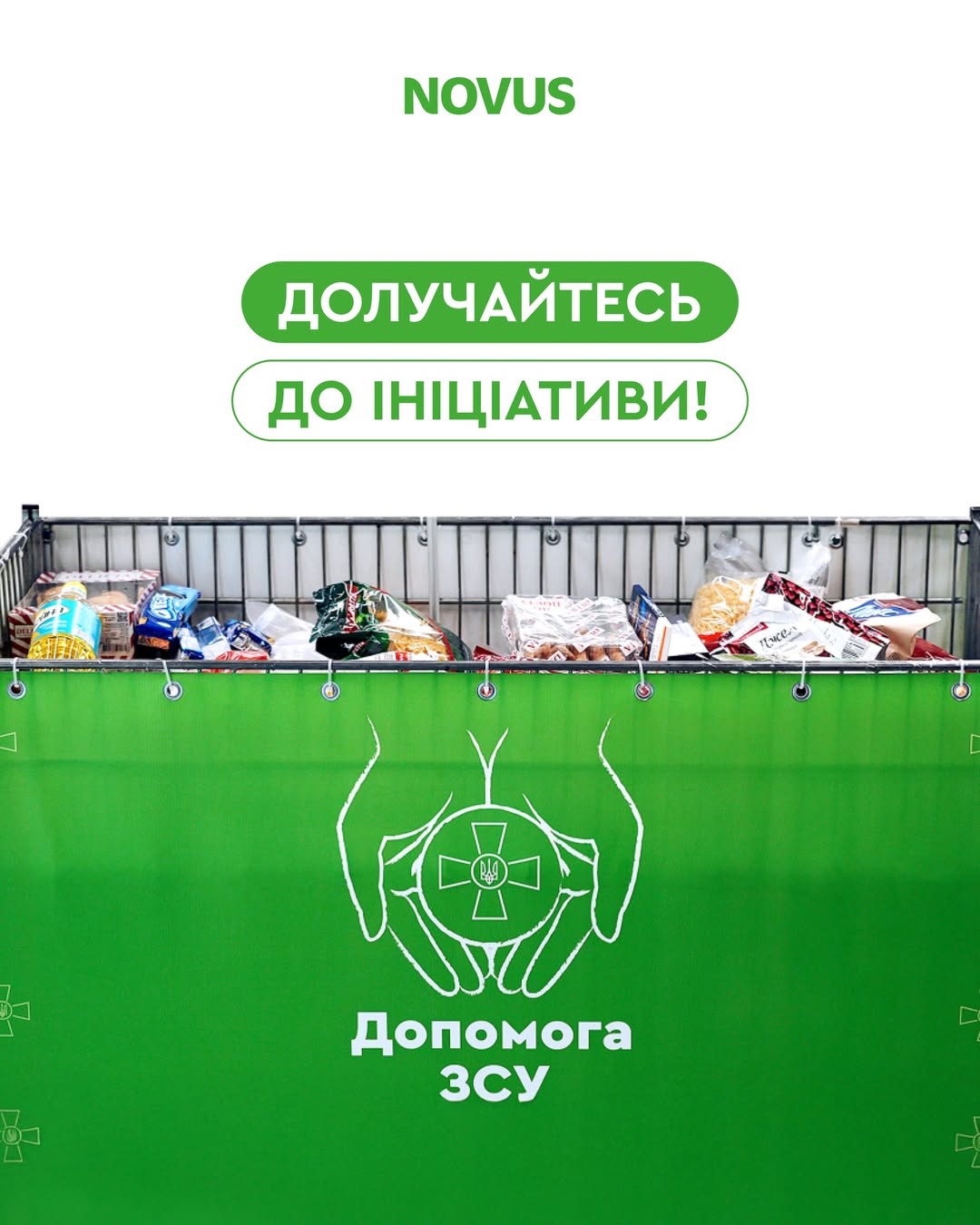 У магазинах NOVUS продовжується ініціатива «Кошик для ЗСУ» — спосіб підтримати наших захисників і захисниць. Кожен охочий може придбати продукти чи товари першої необхідності й залишити їх у спеціальних кошиках «Допомога ЗСУ».

За 2024 рік продукти передали понад 10 000 військовим.