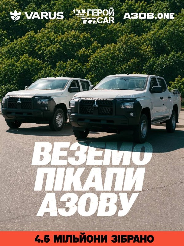 Напередодні Дня захисників і захисниць 2026-го мережа VARUS завдяки своїм клієнтам передала бійцям «Азову» два нові пікапи Mitsubishi L200. Обидві машини вже на передовій і допомагають підрозділу виконувати бойові завдання.