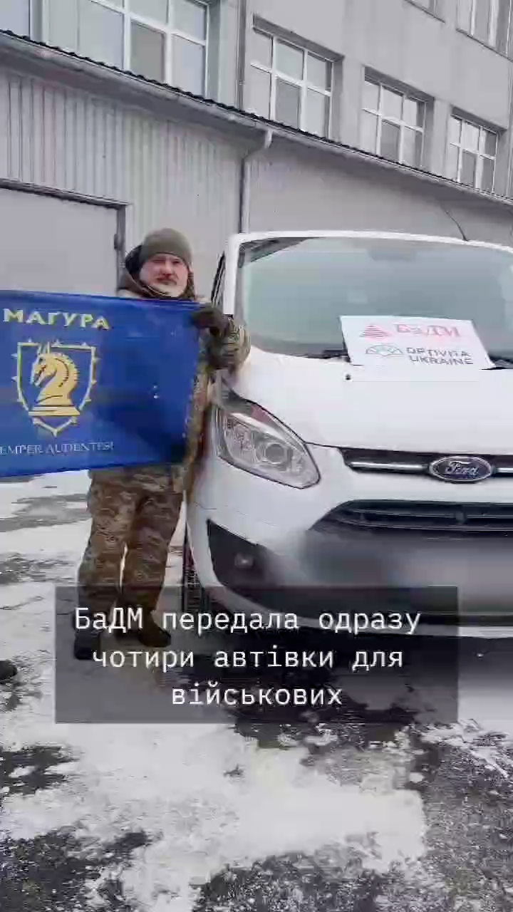 У березні 2026-го БаДМ передала чотири автівки підрозділам Сил оборони, які працюють на гарячих напрямках фронту. Серед них — Ford Transit на Сумський напрямок для бійців 47-ї окремої механізованої бригади «Маґура», автомобіль швидкої допомоги для військових 45-ї окремої механізованої бригади на Запорізькому напрямку та Citroën Jumper для логістичного забезпечення підрозділів 81-ї окремої аеромобільної бригади.