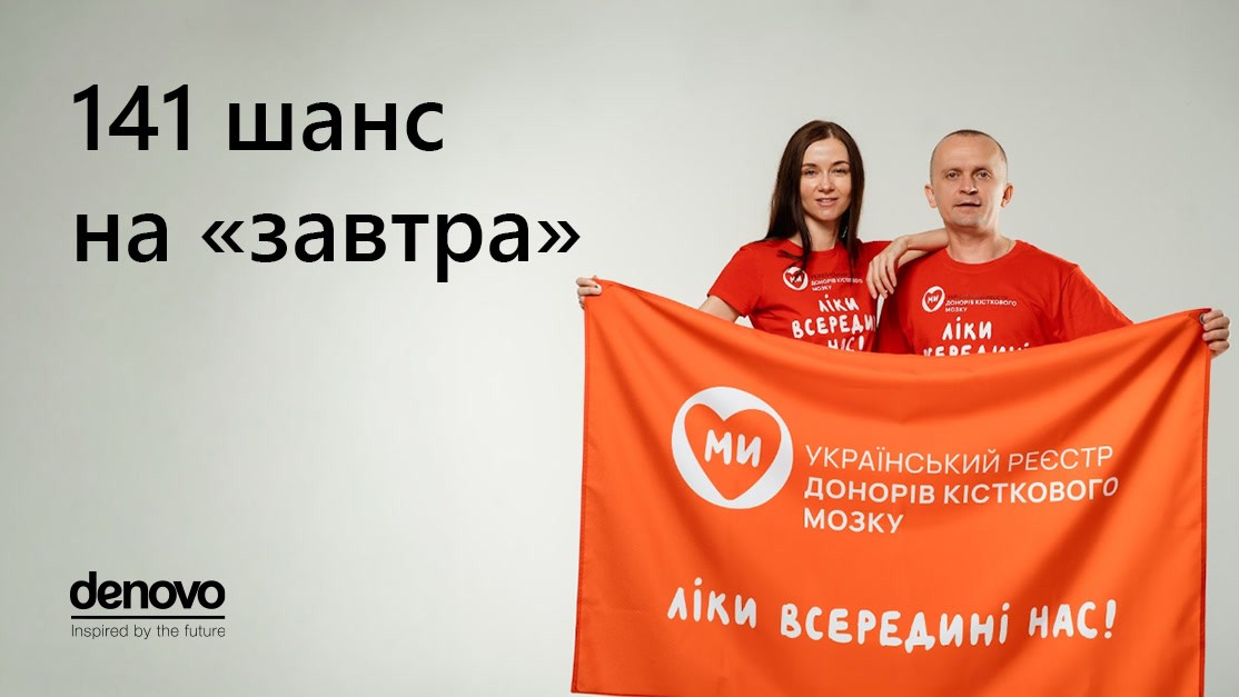 У травні 2026-го De Novo спрямувала 250 тис. грн Українському реєстру донорів кісткового мозку. Внесок покриває реєстрацію 141 потенційного донора для пацієнтів з онкогематологічними захворюваннями.