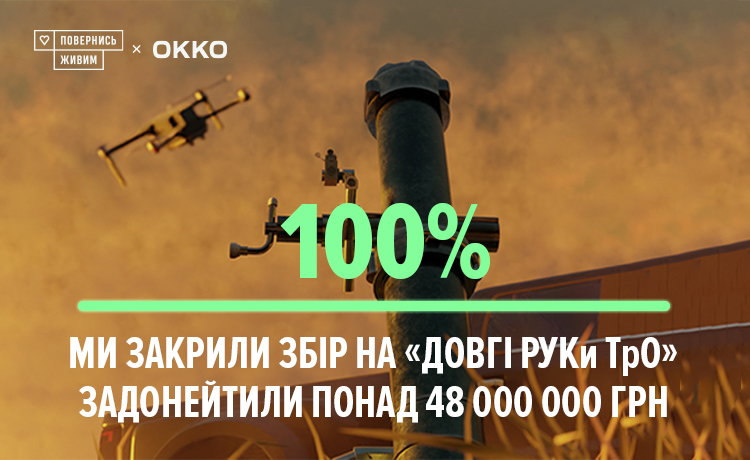 Мережа ОККО допомогла закрити збір на розвідувально-ударні комплекси з мінометами «Довгі руки ТРО», перерахувавши 48 млн грн. на ініціативу «Повернись живим».