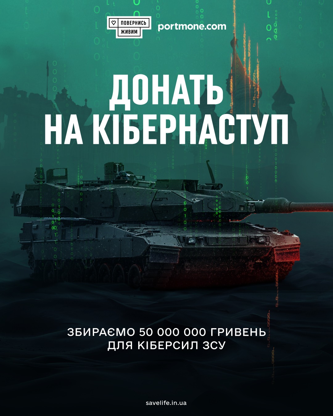 "Повернись живим" разом з Portmone.com зібрали 50 144 000 гривень на технічне забезпечення наступальних операцій кіберсил української армії.