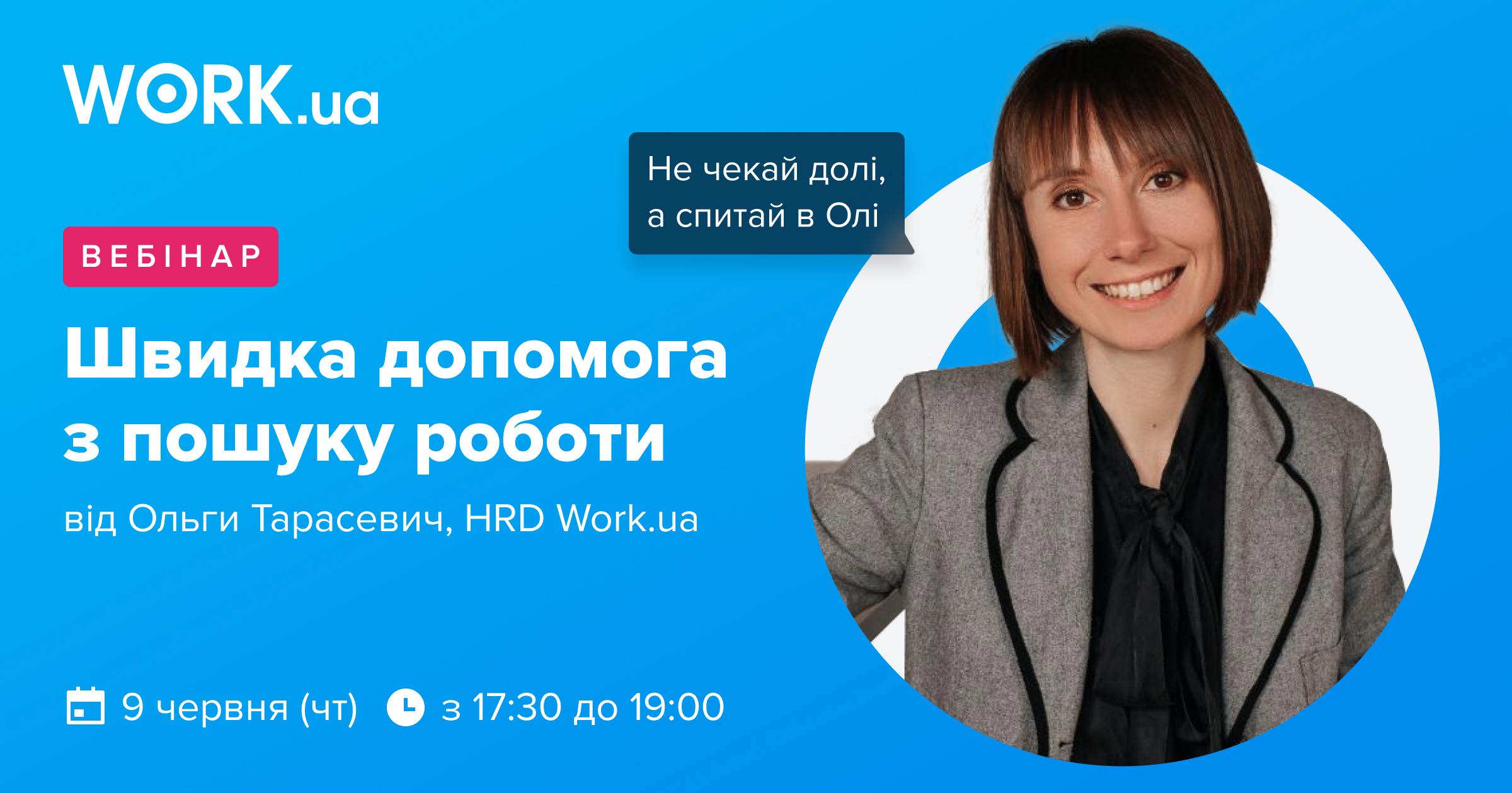 Компанія організувала безкоштовний вебінар "Швидка допомога в пошуку роботи". Спікером була Ольга Тарасевич, директорка з персоналу Work.ua.