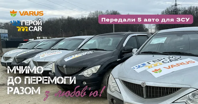 Мережа супермаркетів VARUS спільно з благодійним проєктом ГеройCar передали п’ять автомобілів Силам оборони України до третьої річниці повномасштабної війни. Це велика передача в рамках кампанії «Мчимо до перемоги разом з любовʼю».