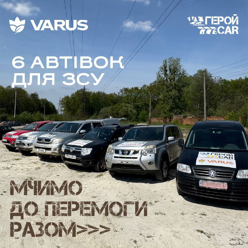У травні 2025-го мережа VARUS разом із проєктом ГеройКар передала військовим шість повнопривідних автомобілів. Це результат спільної благодійної кампанії «Мчимо до перемоги разом»: до неї долучалися покупці, які обирали у VARUS продукти з логотипом проєкту. Автівки підсилили ЗСУ на Покровському, Курахівському та Сіверському напрямках.