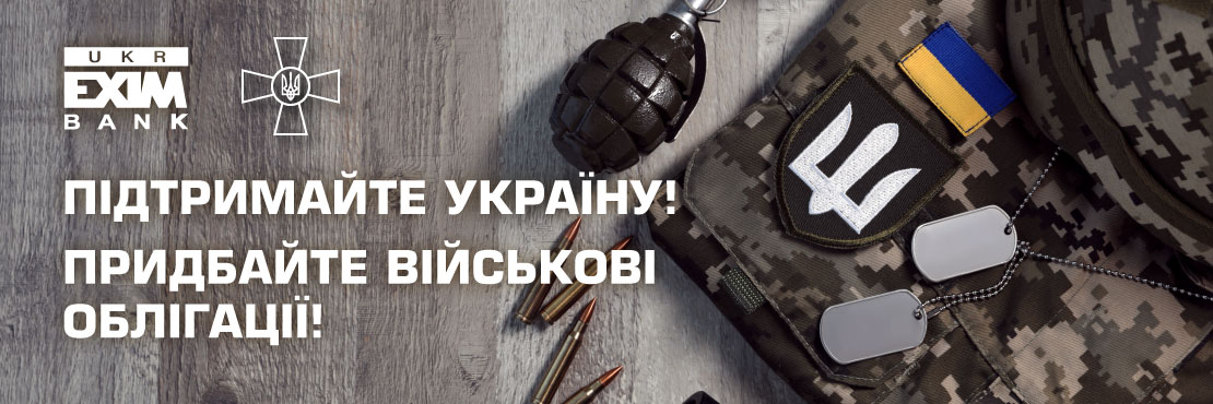 "Укрексімбанк" як первинний дилер Міністерства фінансів України пропонує придбати облігації внутрішньої державної позики "Військові  облігації". Кошти від продажу військових облігацій спрямовуються до державного бюджету на забезпечення Збройних Сил України та фінансові потреби Держави в умовах воєнного стану.