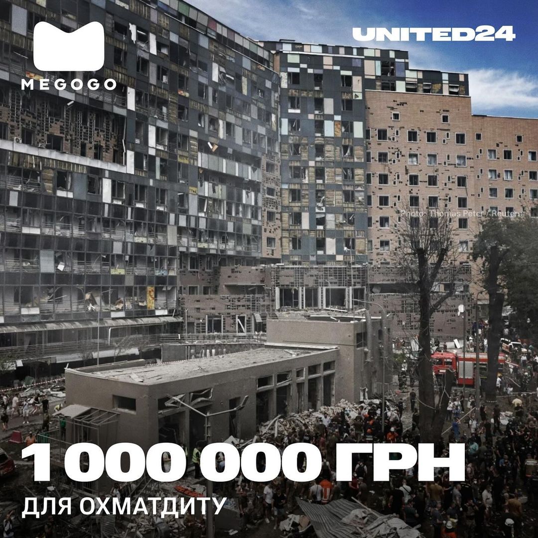 MEGOGO підтримав дитячу лікарню "Охматдит" донатом в 1 млн грн.