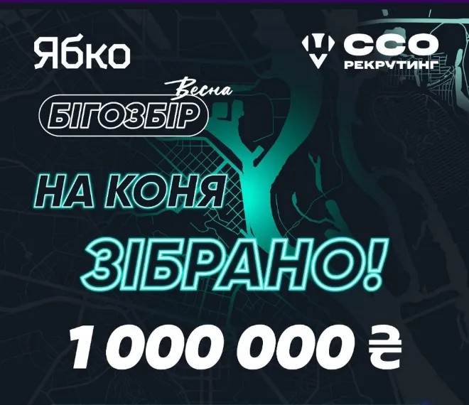 У червні 2026-го мережа Ябко передала 144-му центру Сил спеціальних операцій два наземні роботизовані комплекси. На цю техніку компанія спрямувала 1 млн грн, конвертувавши 60 729 км весняного бігозбору «На коня» від Run Ukraine — 560 учасників бігли на спільний результат для логістики на передовій.